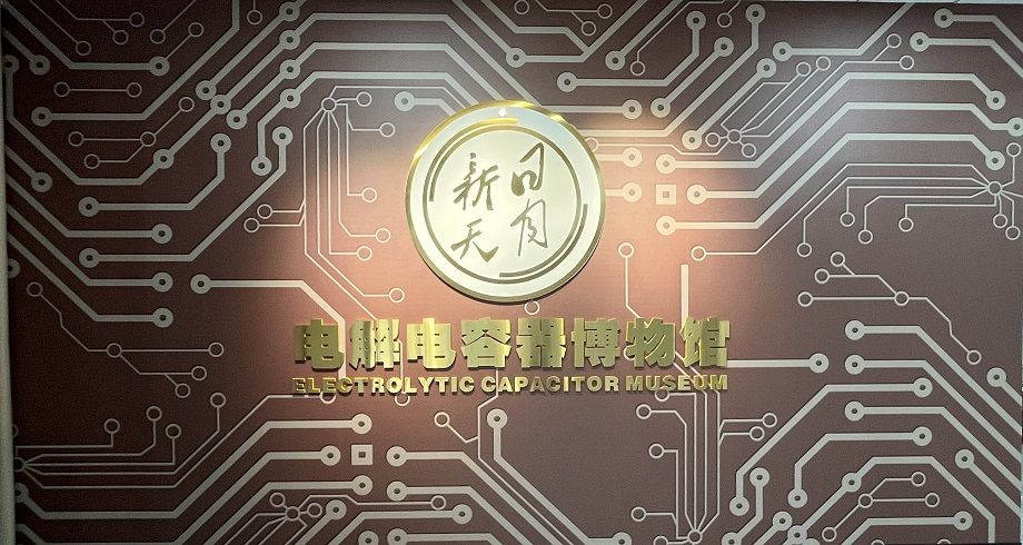 喜報！黃山振州創辦的電解電容器博物館被認定為皖南“小三線”電容器工業遺產科普基地